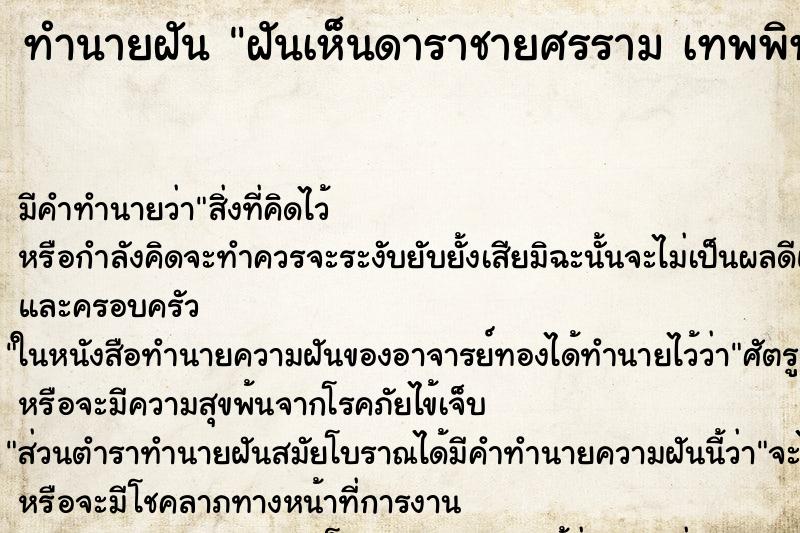 ทำนายฝัน ฝันเห็นดาราชายศรราม เทพพิทัก